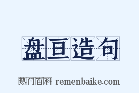 盘亘造句是什么意思的图片